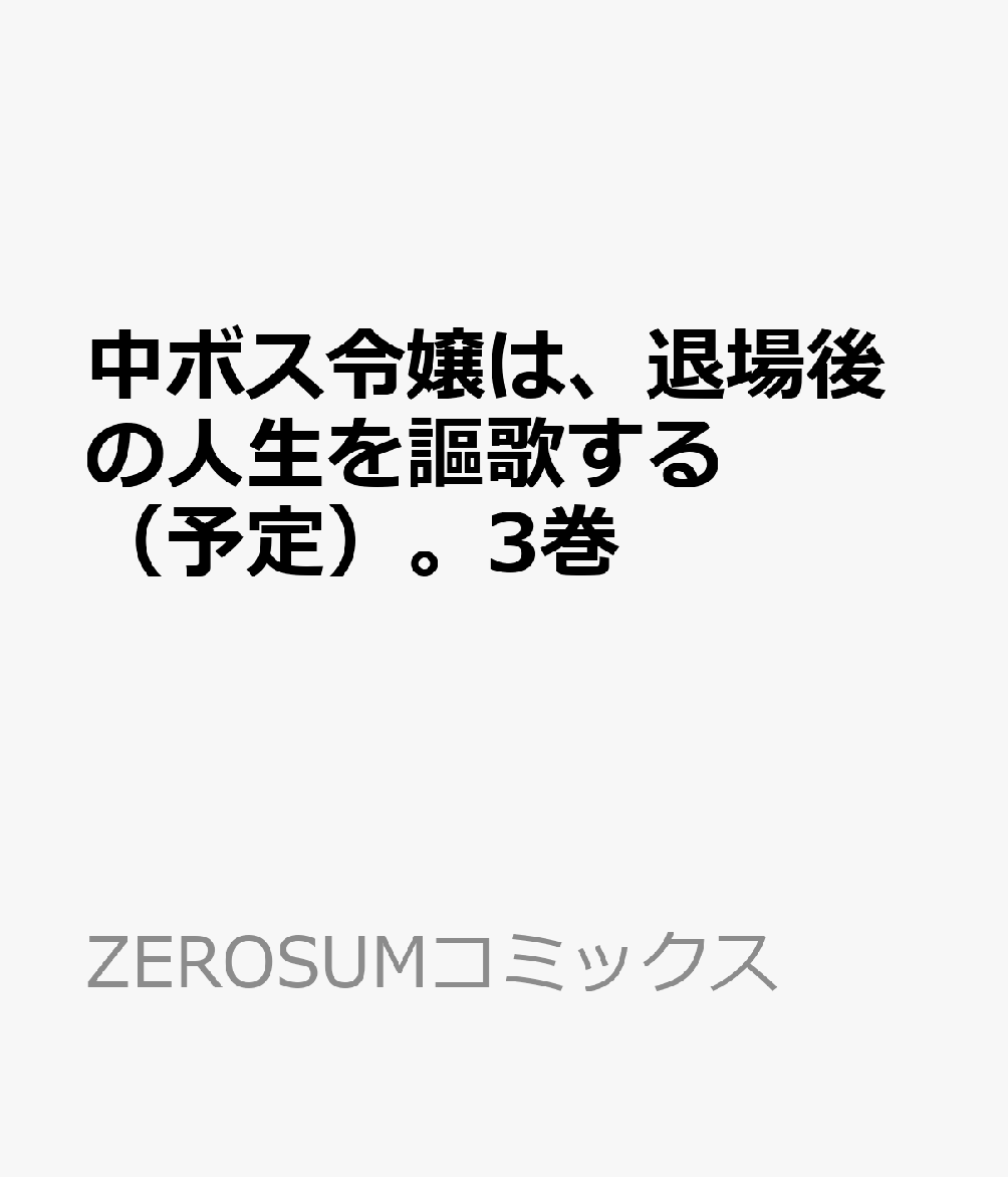 中ボス令嬢は、退場後の人生を謳歌する（予定）。3巻