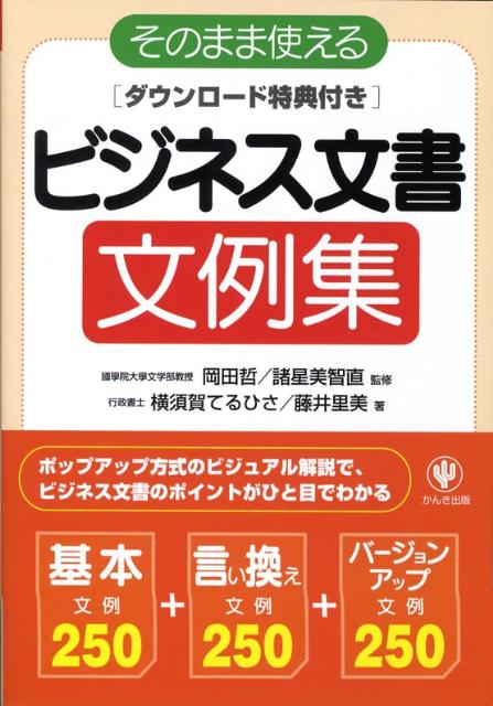 そのまま使えるビジネス文書文例集