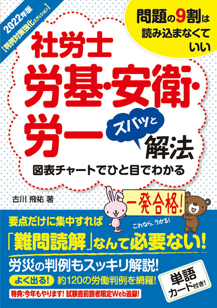 要点だけに集中すれば「難問読解」なんて必要ない！労災の判例もスッキリ解説！よく出る！約１２０の労働判例を網羅！