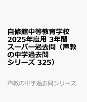 自修館中等教育学校 2025年度用 3年間スーパー過去問（声教の中学過去問シリーズ 325）