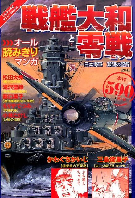 戦艦大和と零戦