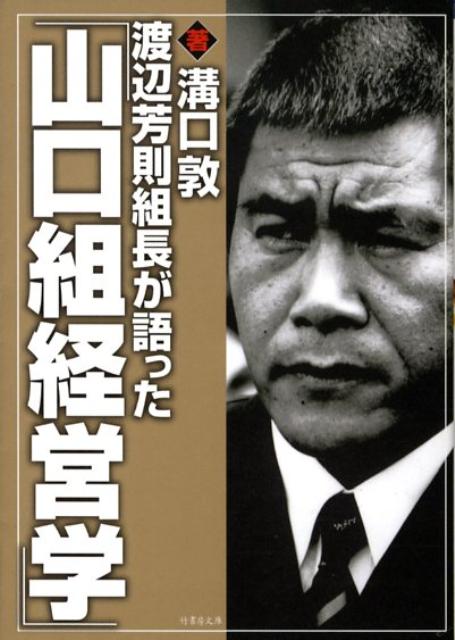 渡辺芳則組長が語った「山口組経営学」