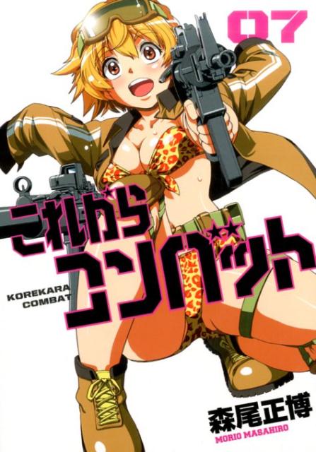 これからコンバット（7）