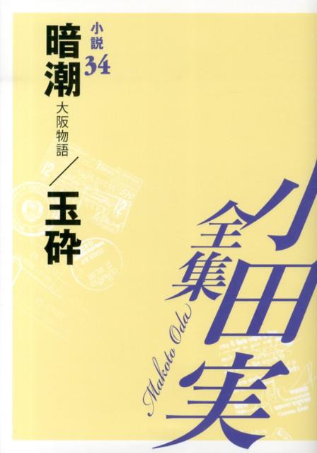 小田実全集（小説　第34巻）