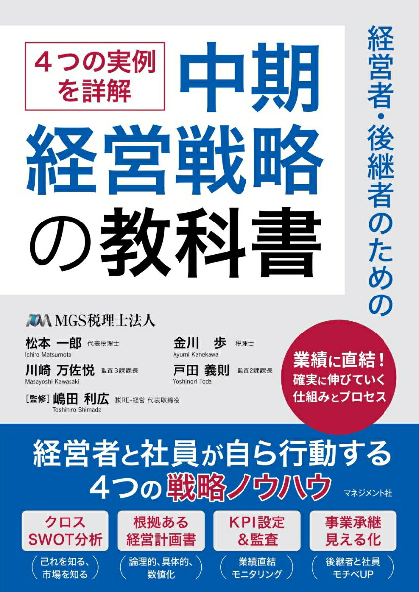 経営者・後継者のための中期経営戦略の教科書