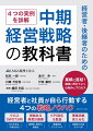 経営者・後継者のための中期経営戦略の教科書