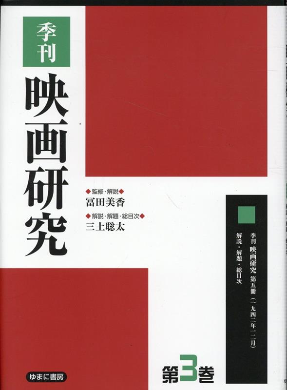 季刊映画研究（第3巻） [ 冨田美香 ]