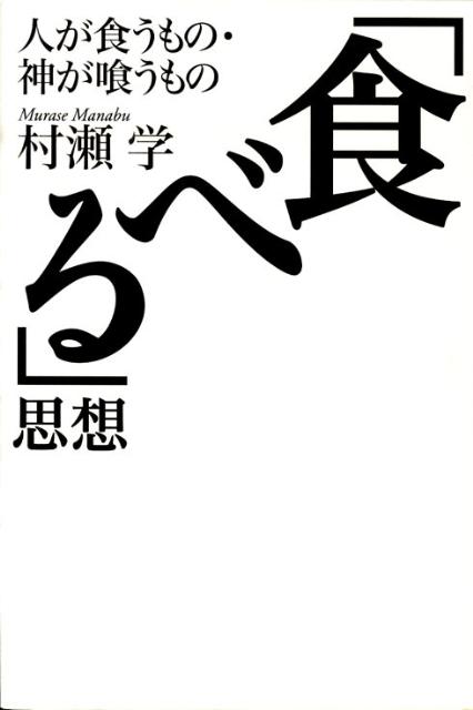 「食べる」思想