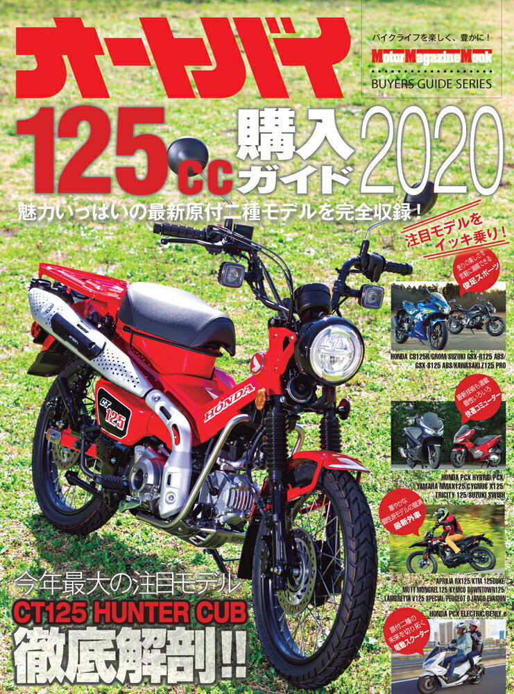 オートバイ125cc購入ガイド（2020）