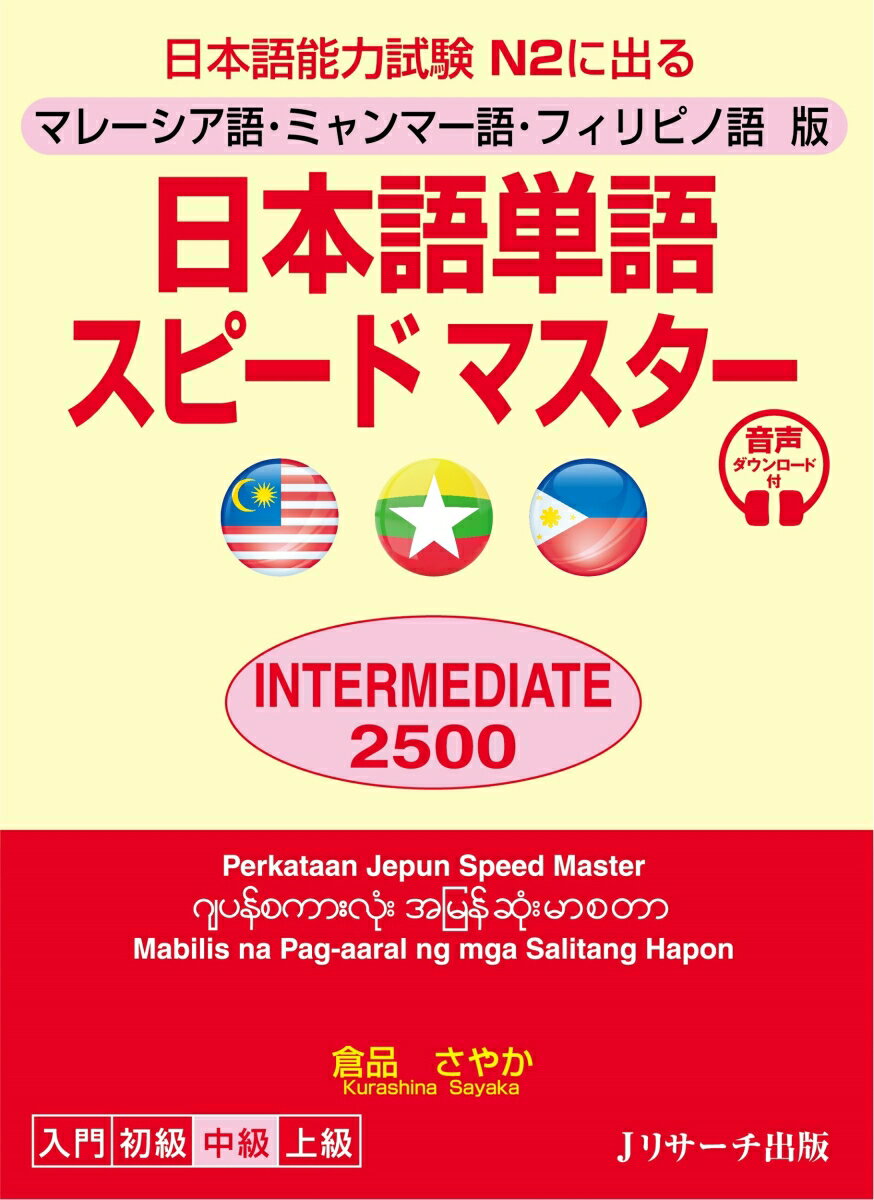 マレーシア語 ミャンマー語 フィリピノ語版 日本語単語スピードマスター INTERMEDIATE2500 倉品 さやか