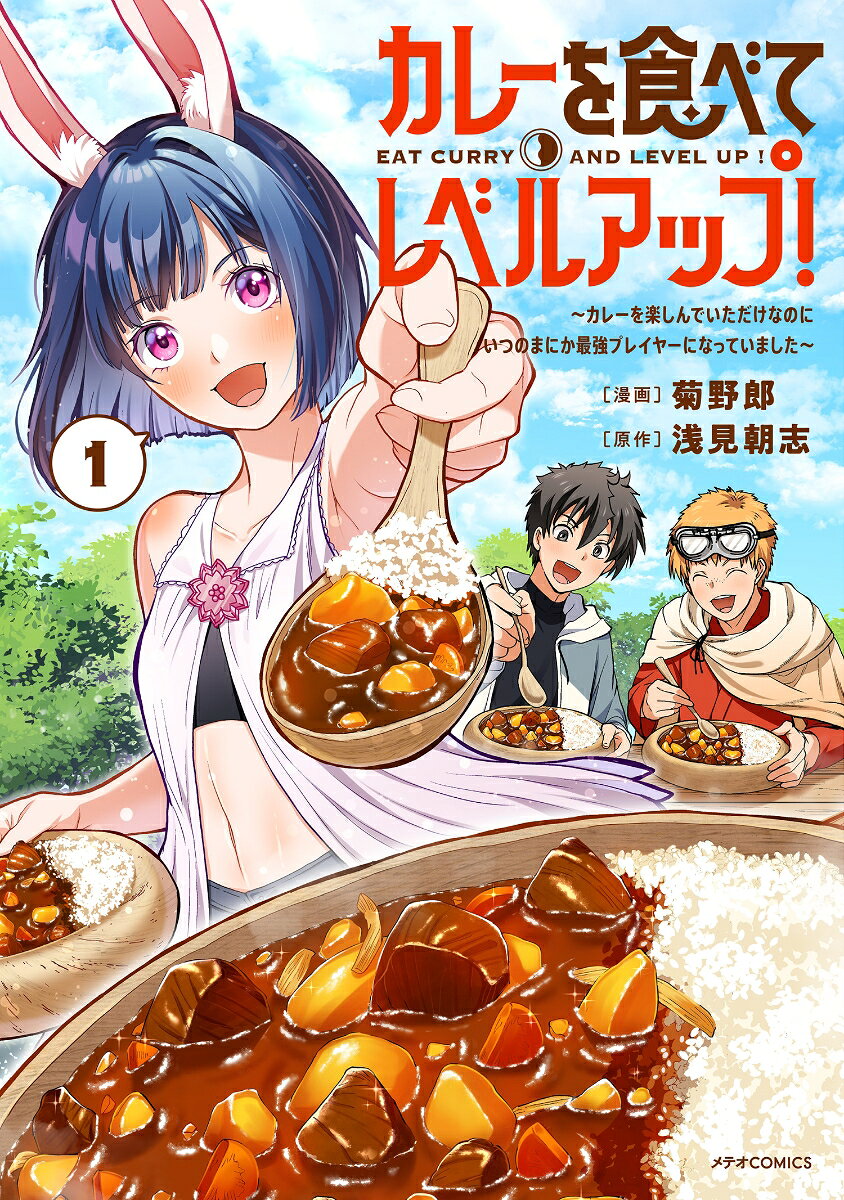 カレーを食べてレベルアップ！〜カレーを楽しんでいただけなのにいつのまにか最強プレイヤーになっていました〜（1）