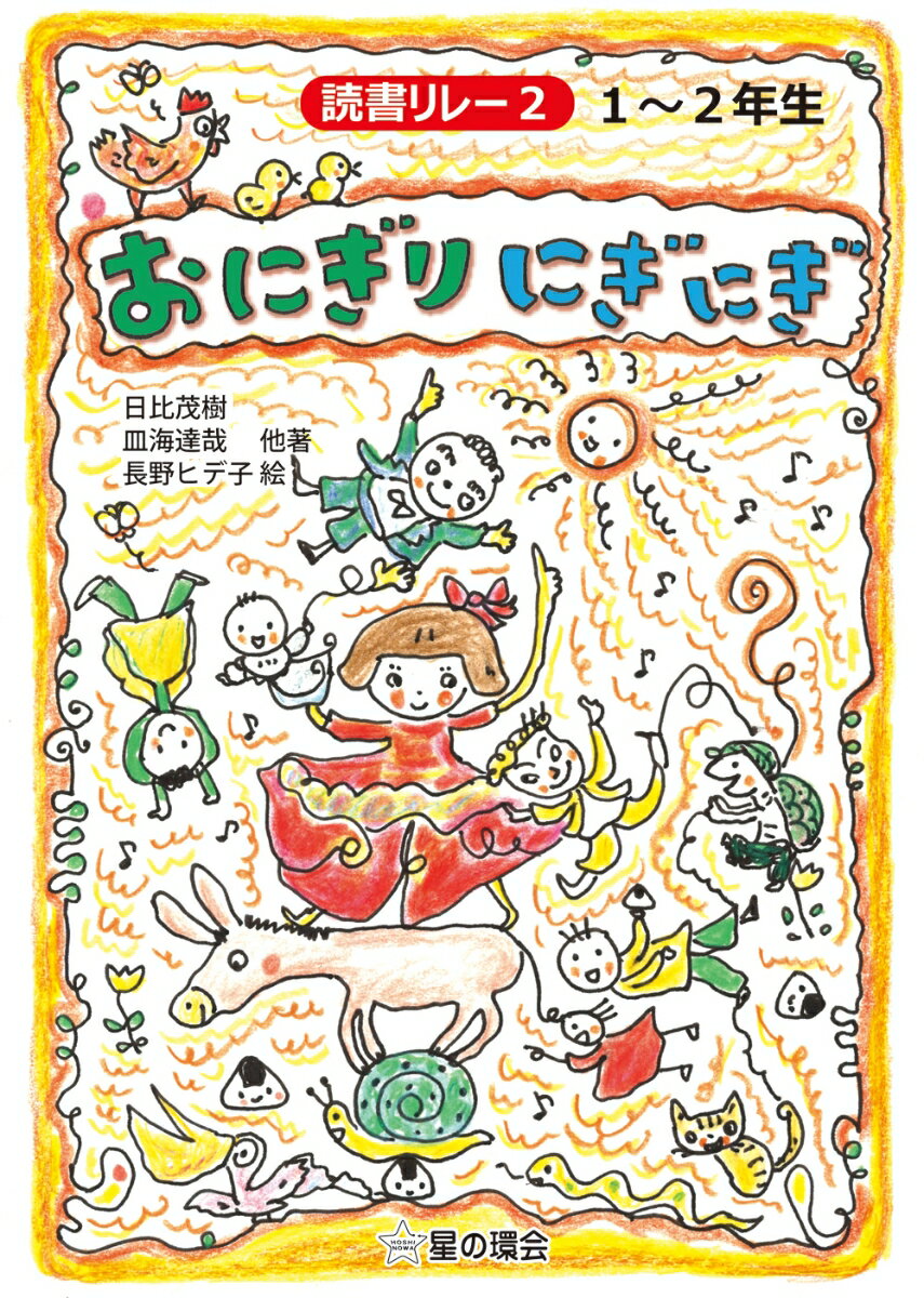 おにぎり　にぎにぎ