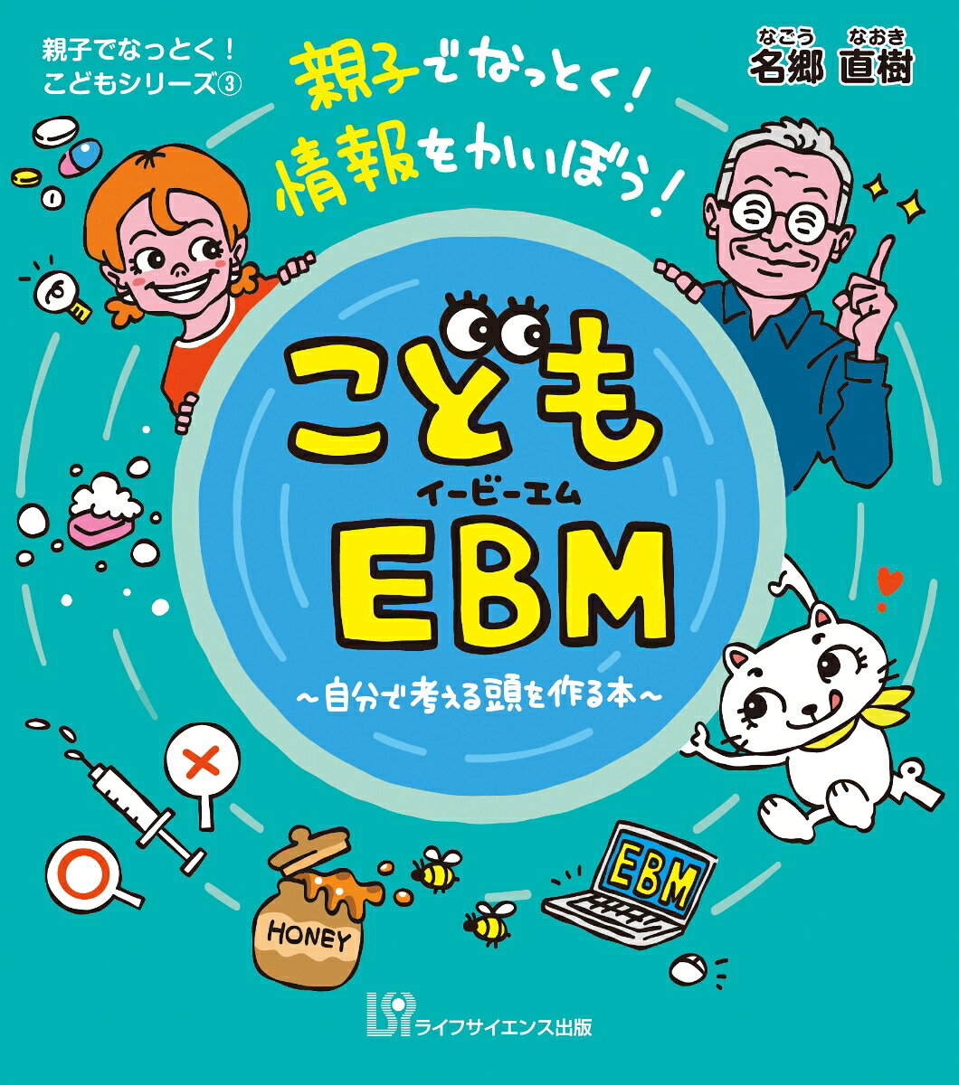 こどもEBM〜自分で考える頭を作る本〜 / 名郷 直樹 (ライフサイエンス出版) の書影