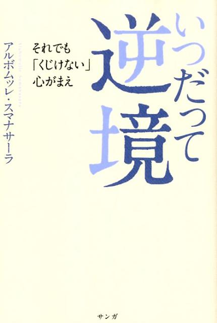 いつだって逆境