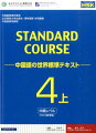 本書の学習がＨＳＫ対策にもなります。最新の言語教育理論に基づいて体系的に学べます。実用的な中国語を効率的に学べます。実際に使うことを想定した、さまざまな場面設定をしています。ユーモアを交えた、馴染みやすい話題を取り上げています。