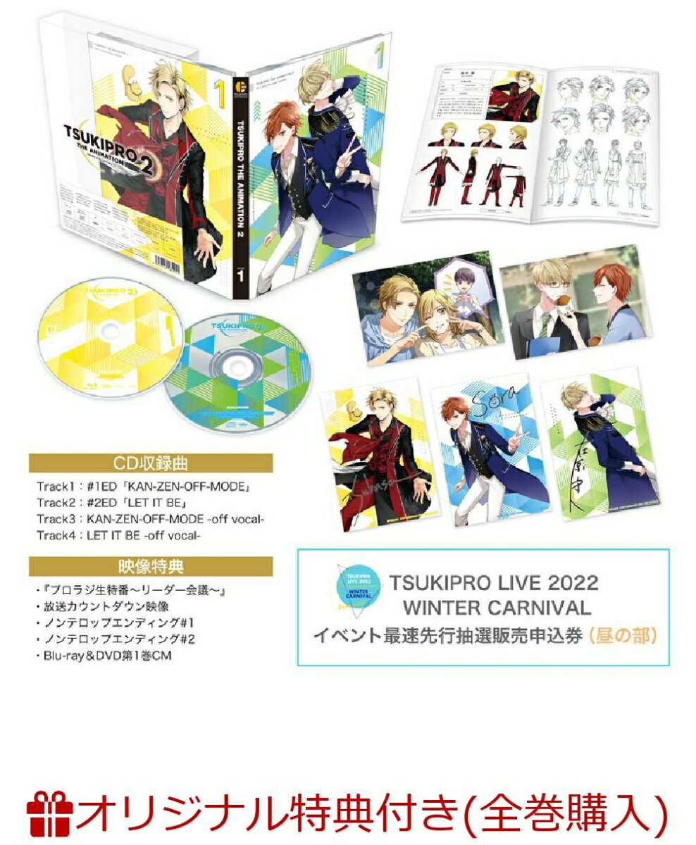 TSUKIPRO THE ANIMATION 2 第1巻(描きおろしイラスト使用缶バッチ4個セット(QUELL)+場面写使用ポストカード1枚+他)【楽天ブックス限定全巻購入特典+楽天ブックス限定先着特典+他】