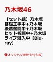 【楽天ブックス限定先着特典】【セット組】乃木坂基礎工事中+乃木坂後輩奮闘中+乃木坂ヒット祈願中+乃木坂ライブ潜入中【Blu-ray】(オリジナルステッカー(各タイトル別絵柄)4枚) [ 乃木坂46 ]