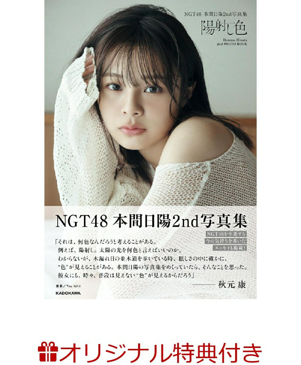 【楽天ブックス限定特典】NGT48 本間日陽2nd写真集 陽射し色(生写真1枚)