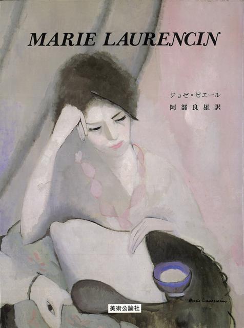 【バーゲン本】マリー・ローランサン