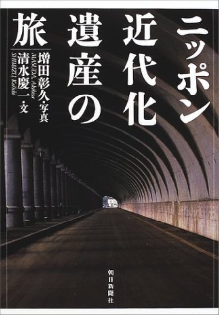 【バーゲン本】ニッポン近代化遺産の旅