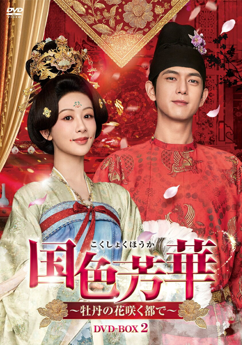 国色芳華〜牡丹の花咲く都で〜 DVD-BOX2