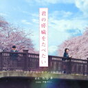 映画「君の膵臓をたべたい」オリジナル・サウンドトラック　[　松谷卓　]