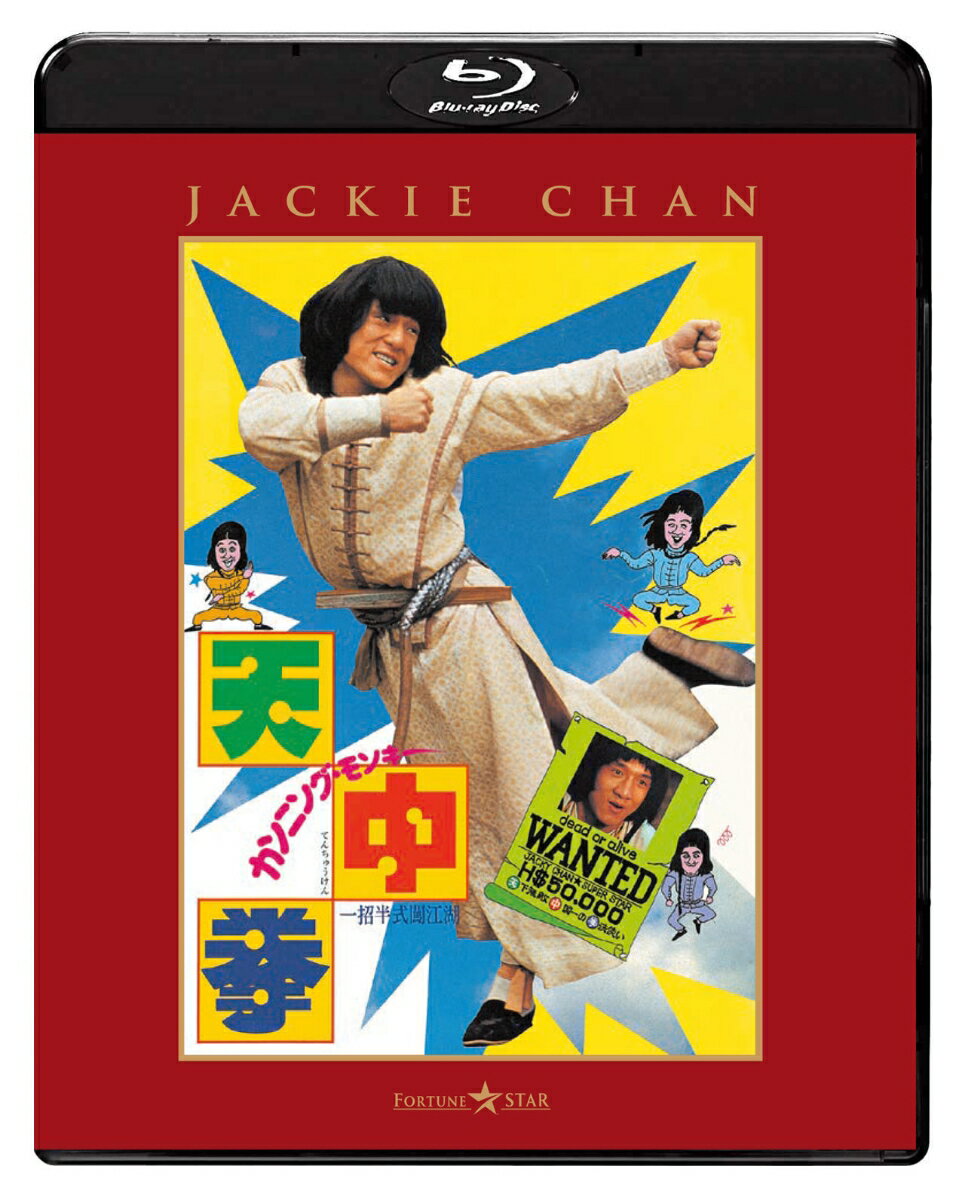 カンニング・モンキー／天中拳【Blu-ray】