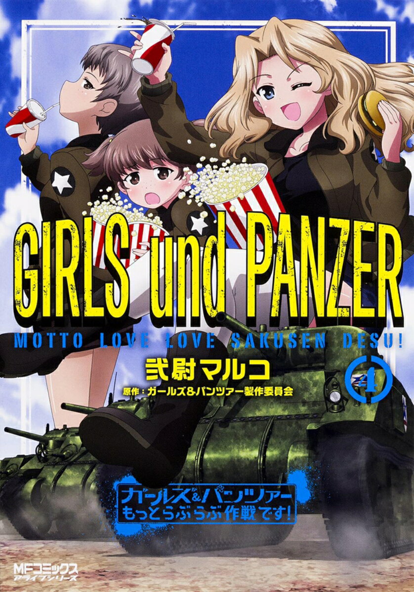 ガールズ＆パンツァー　もっとらぶらぶ作戦です！ 4巻