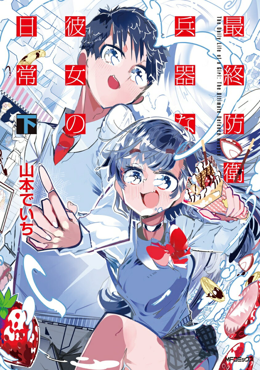 最終防衛兵器な彼女の日常　下