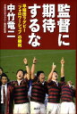 監督に期待するな 早稲田ラグビー「フォロワーシップ」の勝利 [ 中竹竜二 ]