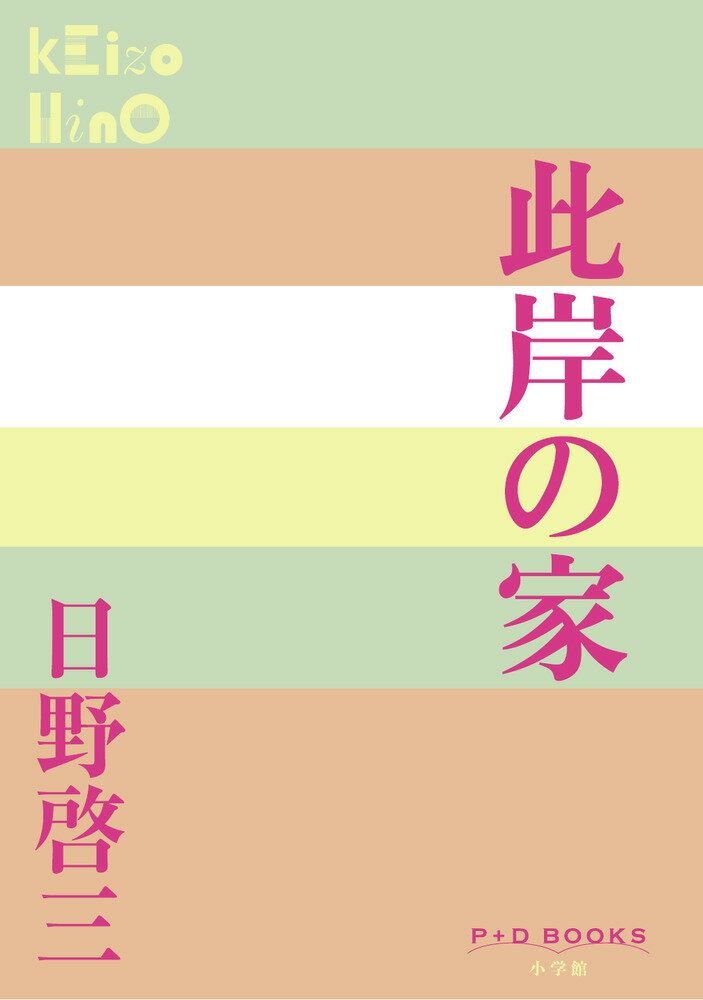 此岸の家 （P＋D BOOKS） [ 日野 啓三 ]