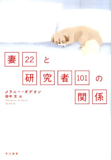 妻22と研究者101の関係