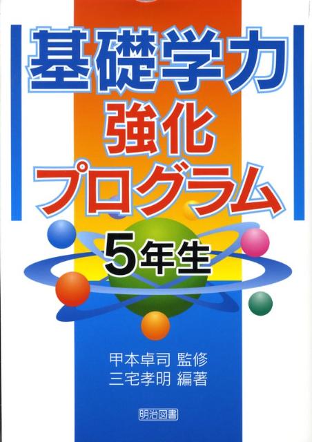 基礎学力強化プログラム（5年生）