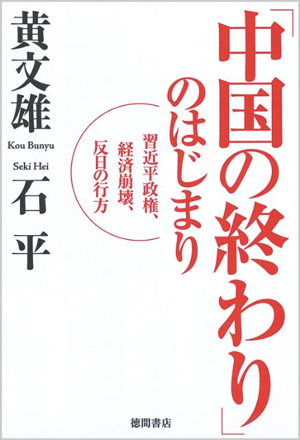 「中国の終わり」のはじまり