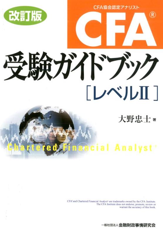 CFA受験ガイドブック［レベル2］改訂版 [ 大野忠士 ]