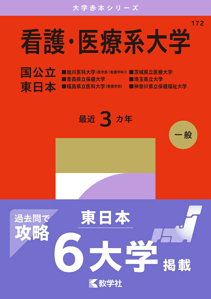 看護・医療系大学〈国公立 東日本〉 : 旭川医科大学（医学部〈看護学科〉）・青森県立保健大学・福島県立医科大学（看護学部）・茨城県立医療大学・埼玉県立大学・神奈川県立保健福祉大学 書影