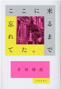 ここに来るまで忘れてた。 [ 吉田靖直 ]