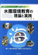 水圏環境教育の理論と実践