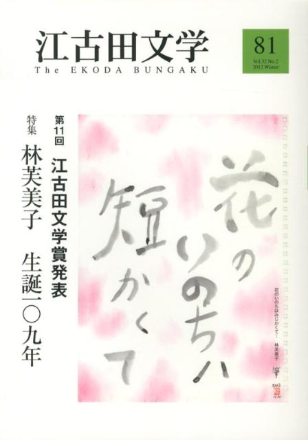 江古田文学（第81号（2012　Winte） 特集：林芙美子生誕一〇九年 [ 江古田文学会 ]