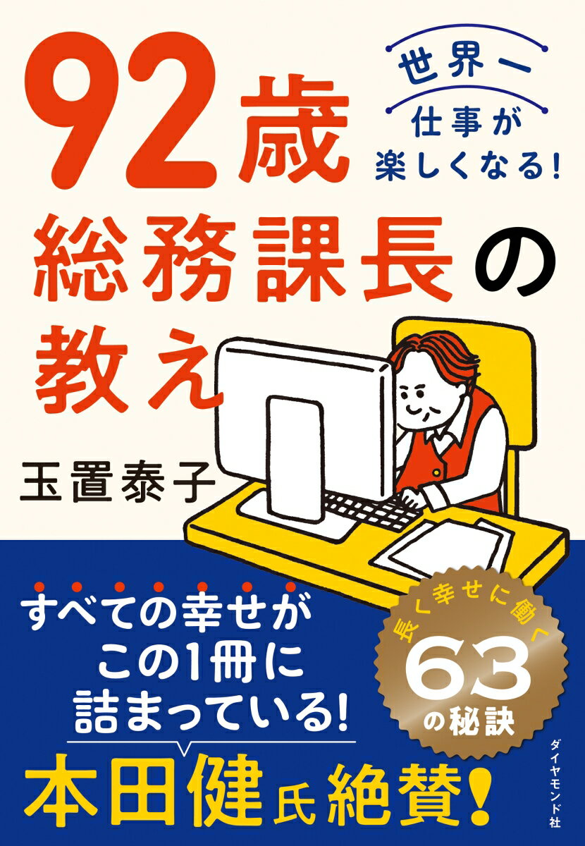 “世界一の先輩”が教える、一生使える仕事力。成長するための小さな習慣。９２歳で現役、私に定年はありません。いつまでも好奇心を失わず、変化を楽しみ、何歳になっても失敗を恐れない！