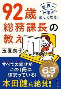 92歳 総務課長の教え [ 玉置　泰子 ]