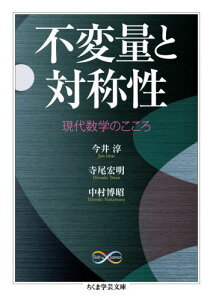 不変量と対称性 現代数学のこころ （ちくま学芸文庫） [ 今井淳 ]