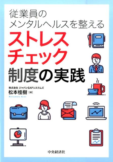 従業員のメンタルヘルスを整えるストレスチェック制度の実践