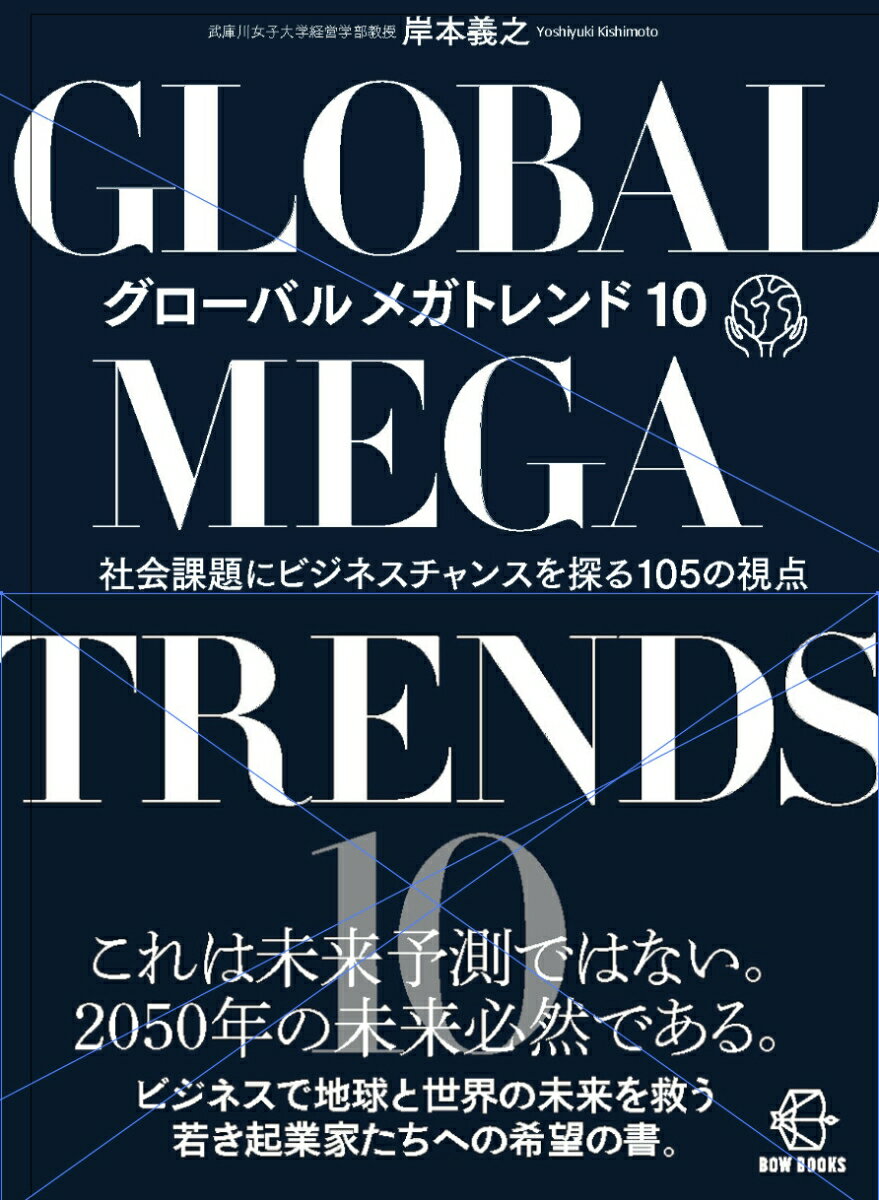 この本は「未来予測」の本ではありません。今後３０年から４０年は続きそうな社会課題は今の時点でもう見えていて、それが大きく変わることは多分ないからです。ただ、解決策としての技術革新について、何がどれだけの速さで起こるのかは予測が非常に難しい。多くの「未来予測」が外れる主な理由は、技術の進化が予想外に進むためです。だから、未来はいつも「意外と明るくなっていく」のです。そして、その解決策としてのビジネスをあなたにこそはじめていただきたい。あなたの未来を切り開くのはあなたです。