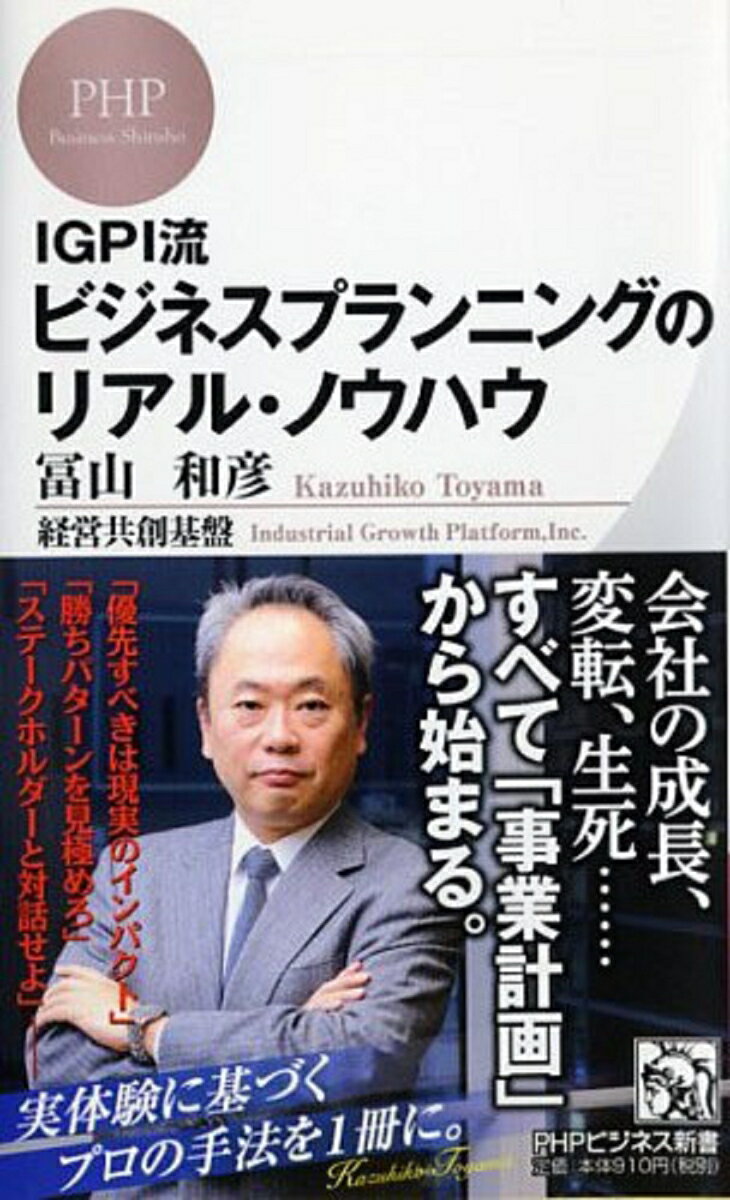 「ＩＧＰＩ流リアル・ノウハウシリーズ」待望の第３弾！今回のテーマは「ビジネスプランニング」。形式的、責任者不在、数字に具体性がない…残念な計画と決別し、実行を前提とした生々しい計画を作るにはどうすればいいのか。経営の修羅場を経験してきた著者だからこそ語れるノウハウを満載。