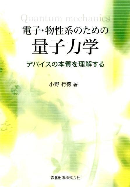 応用を見すえた画期的な入門書。統計力学・電子物性・量子エレクトロニクスにも触れながら、量子力学からデバイスまでを一本のストーリーに乗せて解説。デバイス応用の立場から量子力学を理解したい人に最適。