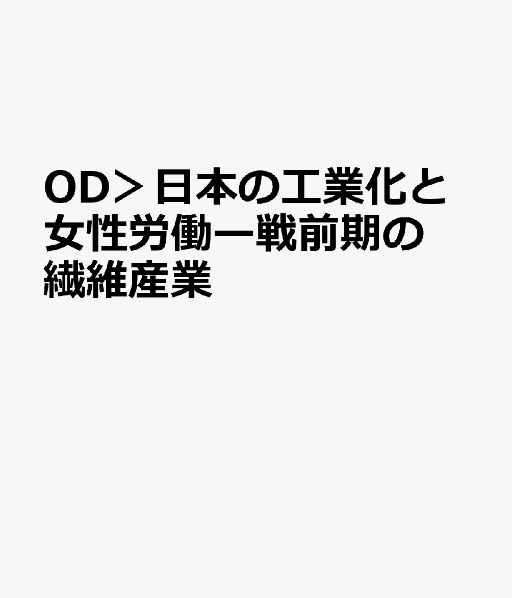 OD＞日本の工業化と女性労働ー戦前期の繊維産業