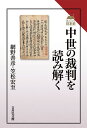 中世の裁判を読み解く （読みなおす日本史） [ 網野　善彦 ]