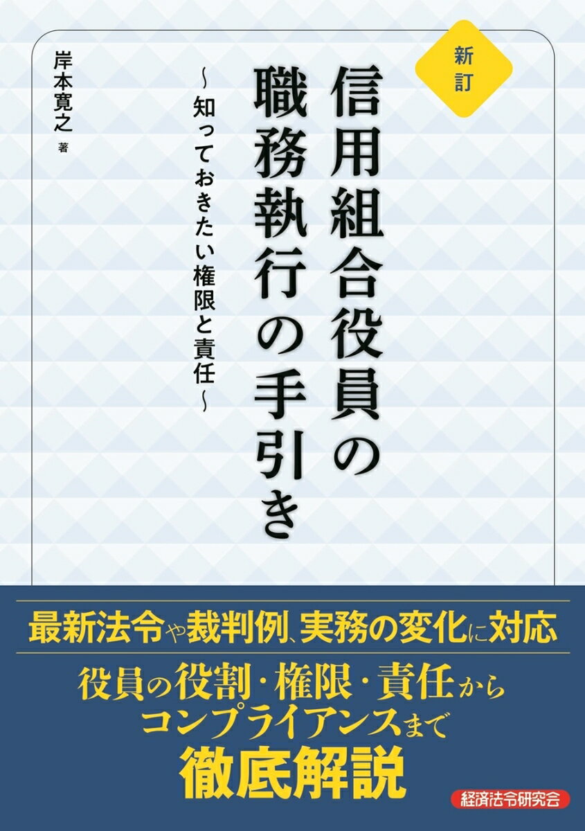 新訂　信用組合役員の職務執行の手引き　〜知っておきたい権限と責任〜