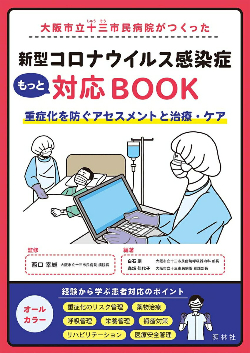 新型コロナウイルス感染症（ＣＯＶＩＤ-１９）患者の入院から退院まで当院で実際に経験した治療・ケアをまとめました。